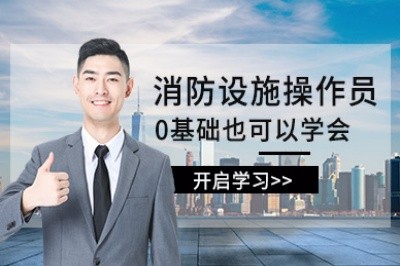 宿迁初级中级消防设施操作员培训